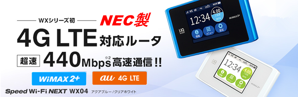 格安WiMAXレンタル業界最安値 1日166円から【ワイマックス】【レンタル